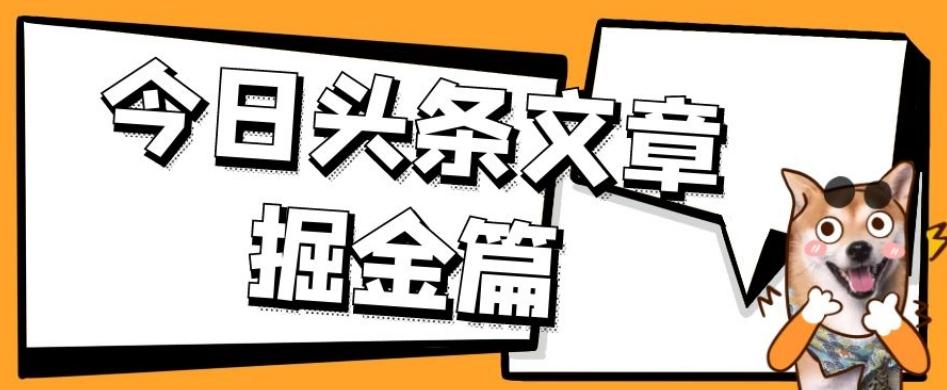 外面卖1980的今日头条文章掘金，三农领域利用ai一天20篇，轻松月入过万-康仁安资源