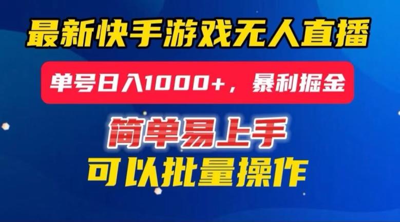 快手无人直播暴利掘金，24小时无人直播，单号日入1000+【揭秘】-康仁安资源