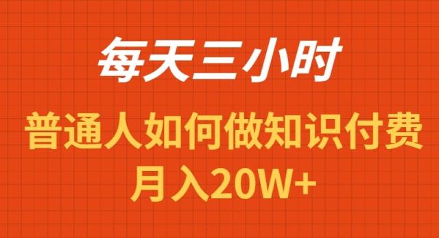 每天操作三小时，如何做识付费项目月入20W+-康仁安资源