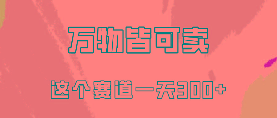 (10074期)万物皆可卖，小红书这个赛道不容忽视，卖小学资料实操一天300(教程+资料)-康仁安资源