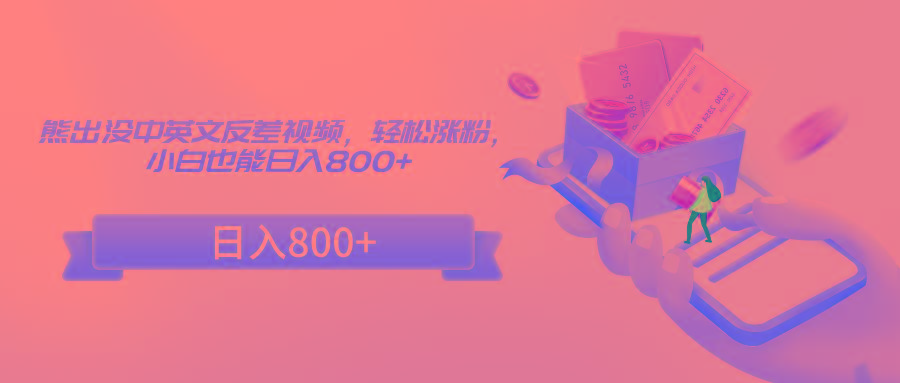 熊出没中英文反差视频，轻松涨粉，小白也能日入800+-康仁安资源