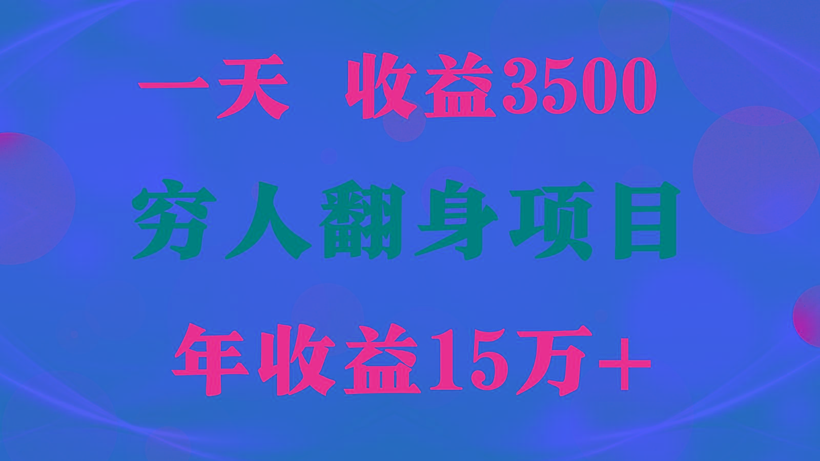 闷声发财的项目,一天收益3500+, 想赚钱必须要打破常规-康仁安资源