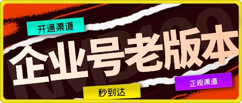 企业号老版本开通渠道，秒到达，正规渠道-康仁安资源