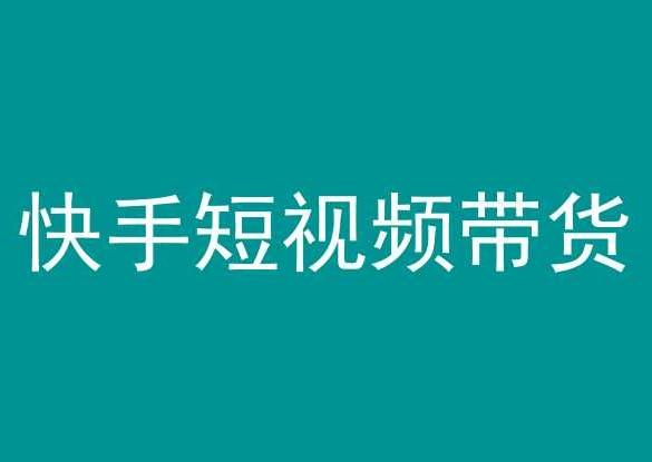 快手短视频带货，操作简单易上手，人人都可操作的长期稳定项目!-康仁安资源