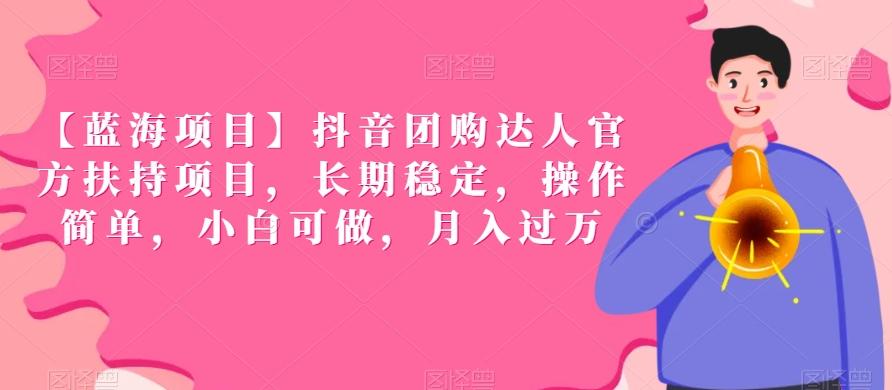 【蓝海项目】抖音团购达人官方扶持项目，长期稳定，操作简单，小白可做，月入过万【揭秘】-康仁安资源