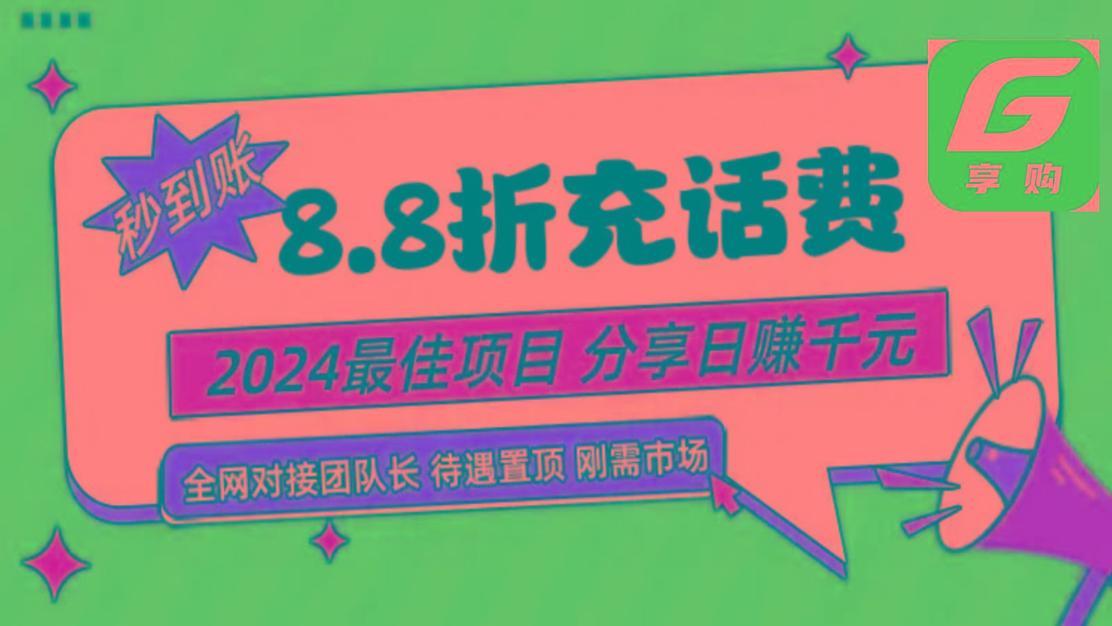 88折充话费，秒到账，自用省钱，推广无上限，2024最佳项目，分享日赚千元，小白专属-康仁安资源