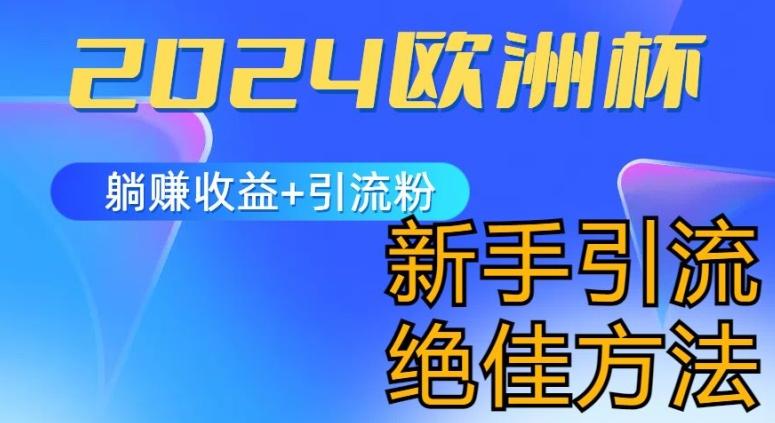 2024欧洲杯风口的玩法及实现收益躺赚+引流粉丝的方法，新手小白绝佳项目【揭秘】-康仁安资源