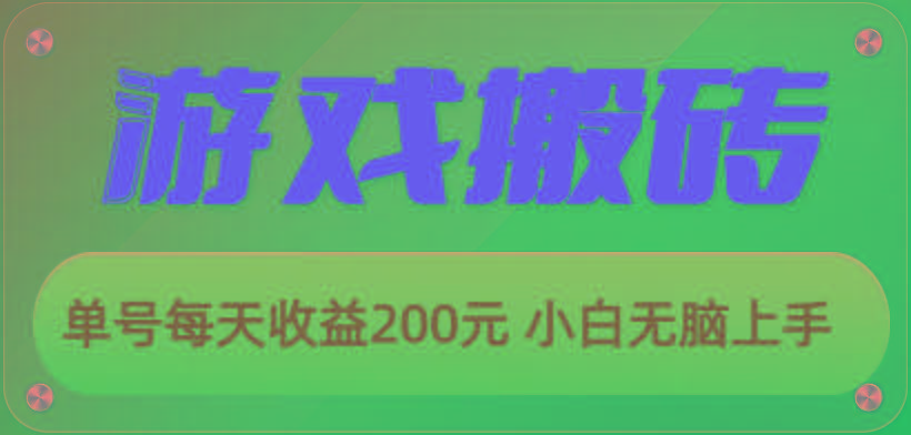 游戏全自动搬砖，单号每天收益200元 小白无脑上手-康仁安资源