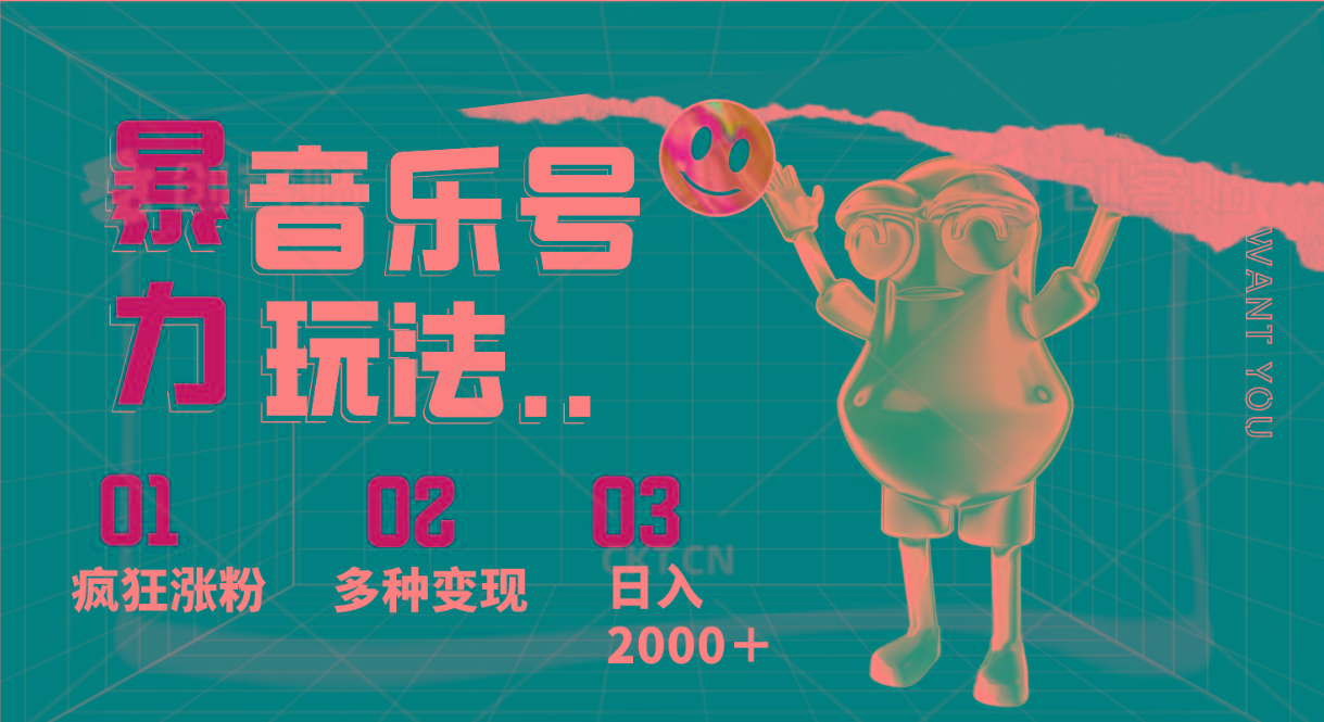 音乐号暴力玩法,疯狂涨粉,多种变现,日入2000+-康仁安资源