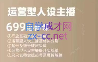 余只只·运营型人设主播必修课-康仁安资源
