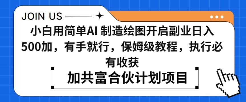 小白用简单AI，制造绘图开启副业日入500加，有手就行，保姆级教程，执行必有收获【揭秘】-康仁安资源