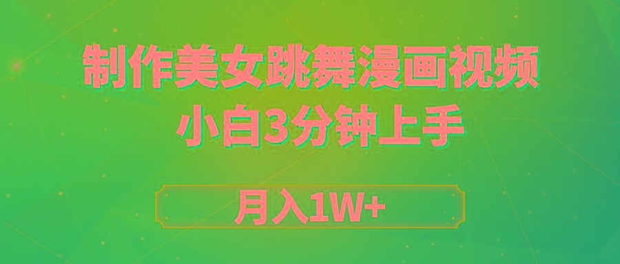 (9418期)搬运美女跳舞视频制作漫画效果，条条爆款，月入1W+-康仁安资源
