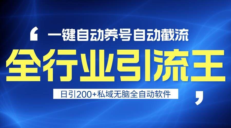 全行业引流王！一键自动养号，自动截流，日引私域200+，安全无风险-康仁安资源