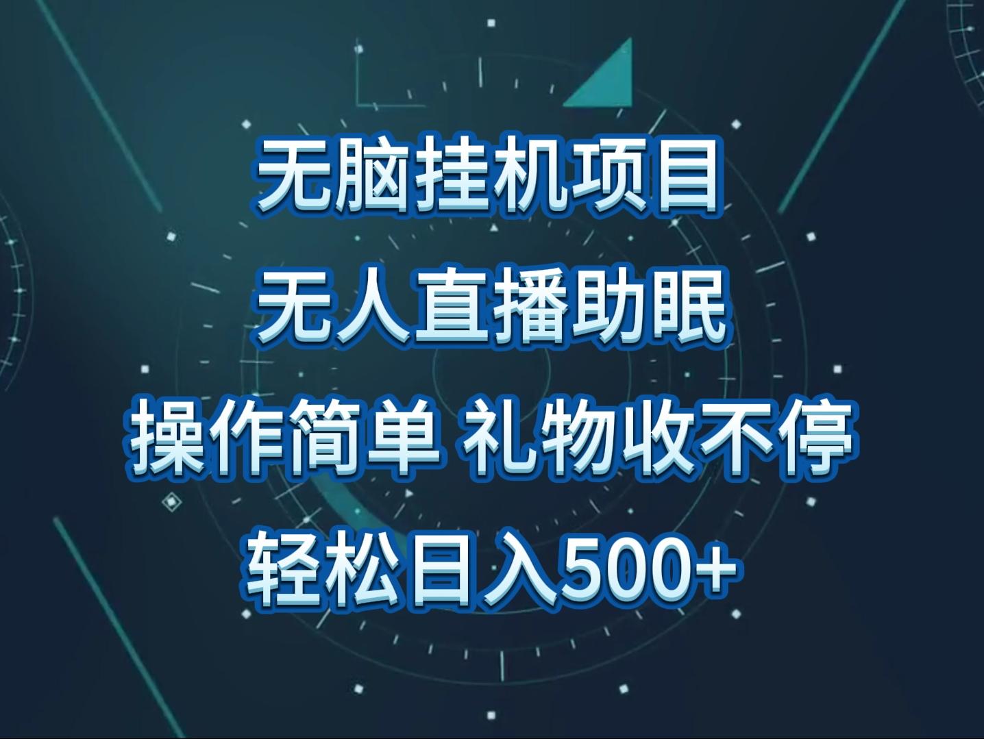 无人直播助眠项目，无脑挂机，操作简单，解放双手，礼物刷不停-康仁安资源