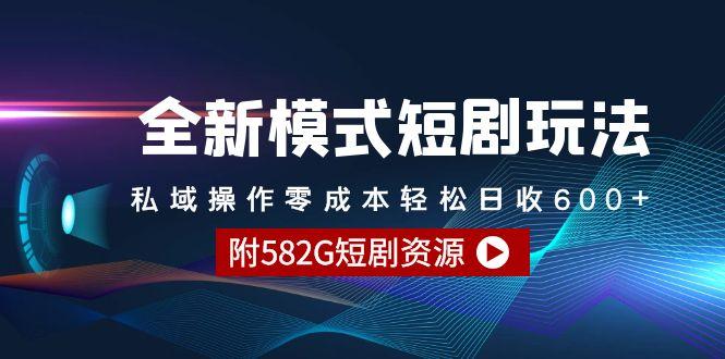 (9276期)全新模式短剧玩法--私域操作零成本轻松日收600+(附582G短剧资源)-康仁安资源