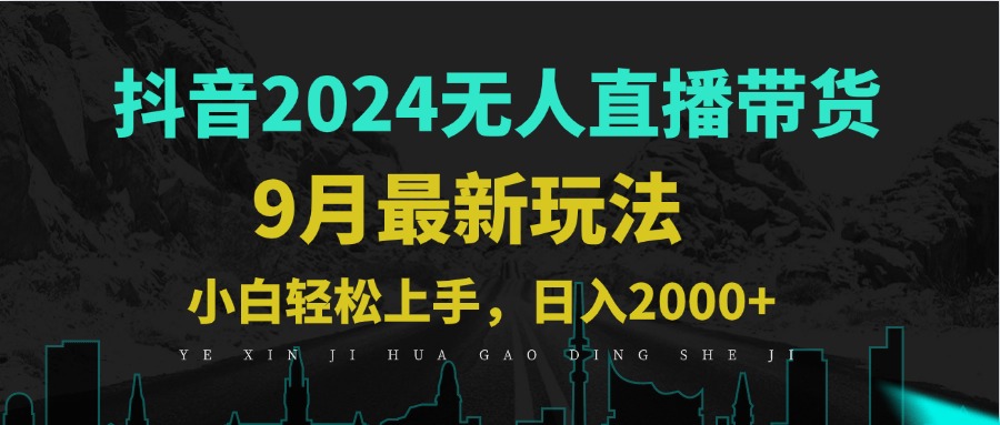9月抖音无人直播带货新玩法，不违规，三天起号，轻松日躺赚1000+-康仁安资源