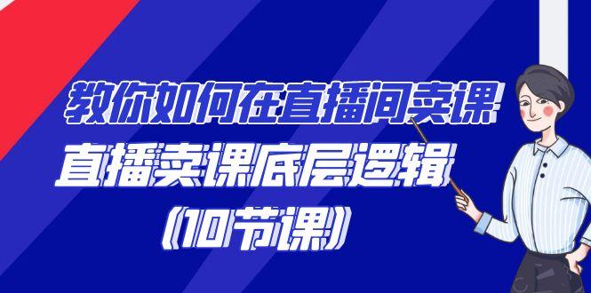 教你如何在直播间卖课的语法，直播卖课底层逻辑(10节课)-康仁安资源