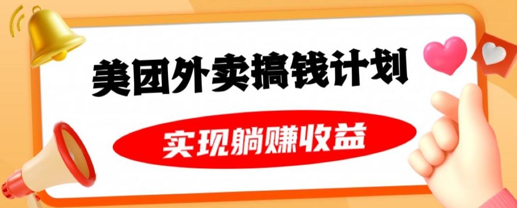 美团外卖卡搞钱计划，免费送卡也能实现月入过万，附详细推广教程【揭秘】-康仁安资源