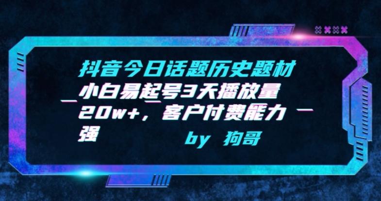 抖音今日话题历史题材-小白易起号3天播放量20w+，客户付费能力强【揭秘】-康仁安资源