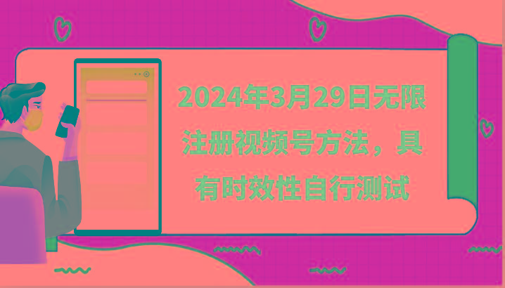 2024年3月29日无限注册视频号方法,具有时效性自行测试-康仁安资源