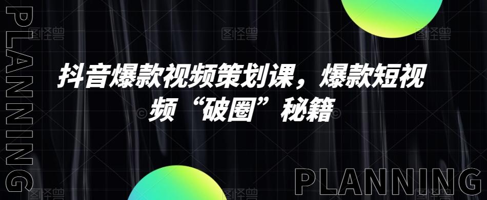 抖音爆款视频策划课，爆款短视频“破圈”秘籍-康仁安资源