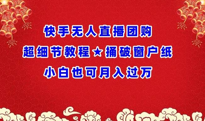 快手无人直播团购超细节教程★捅破窗户纸小白也可月人过万【揭秘】-康仁安资源