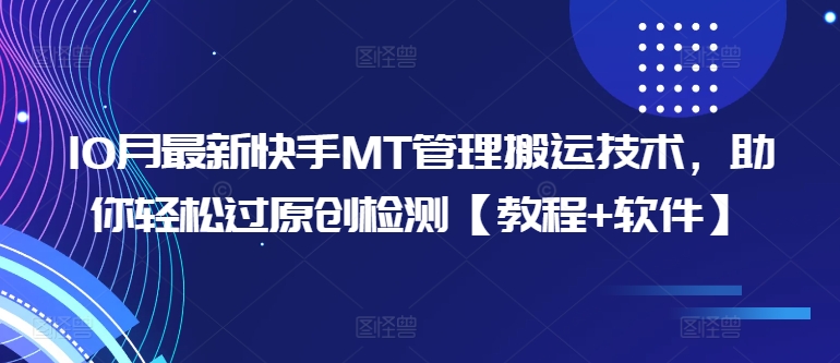 10月最新快手MT管理搬运技术,助你轻松过原创检测【教程+软件】-康仁安资源
