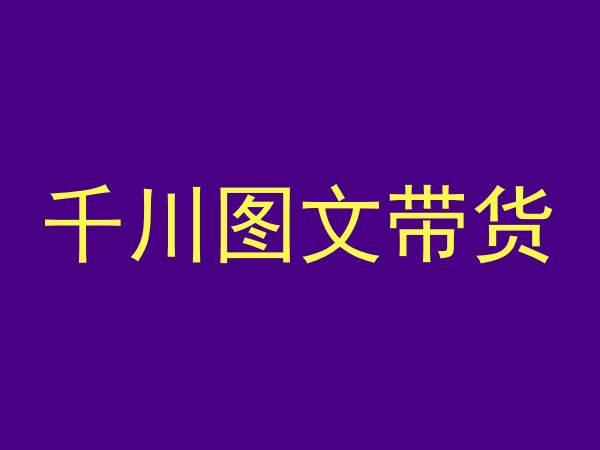 千川图文带货，测品+认知+实操+学员问题，抖音千川教程投放教程-康仁安资源