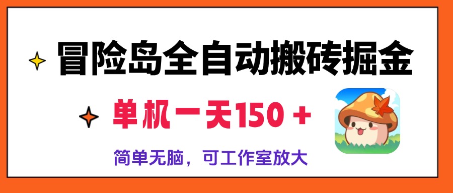 冒险岛全自动搬砖掘金，单机一天150＋，简单无脑，矩阵放大收益爆炸-康仁安资源