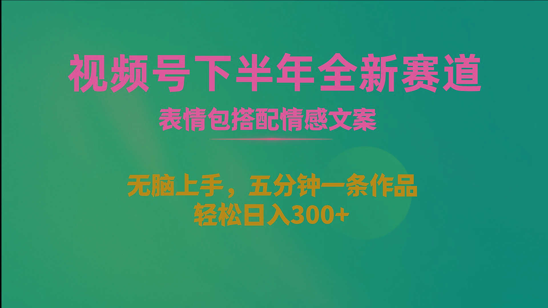 视频号下半年全新赛道，表情包搭配情感文案 无脑上手，五分钟一条作品...-康仁安资源