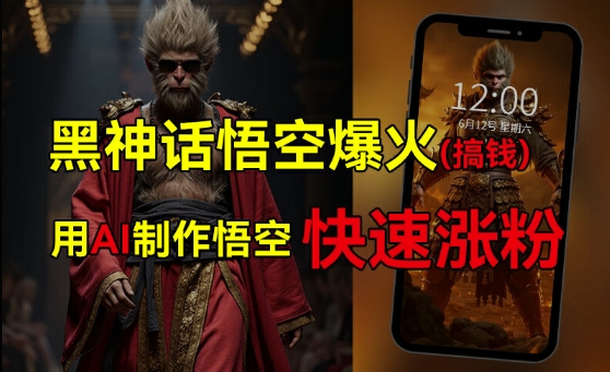 黑神话悟空爆火，已有人利用这波热点变现几十万，普通人也可用AI蹭上这波热度搞钱，有多重变现方法-康仁安资源