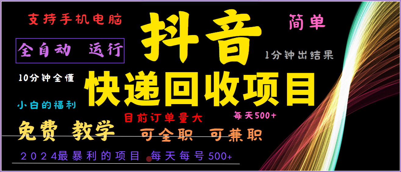 2024年最暴利项目，抖音撸派费，全自动运行，每天500+,简单且易上手，可复制可长期-康仁安资源
