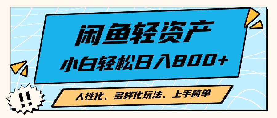 闲鱼轻资产，人性化、多样化玩法， 小白轻松上手，学会轻松日入2000+-康仁安资源