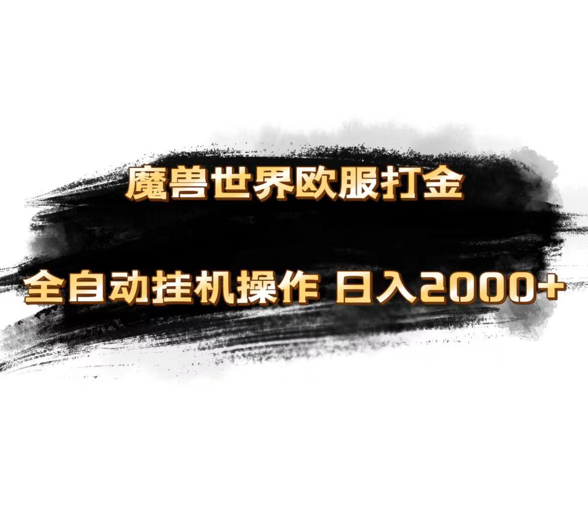 魔兽世界欧服最新玩法，单机日入1000+，矩阵操作，多开多得-康仁安资源