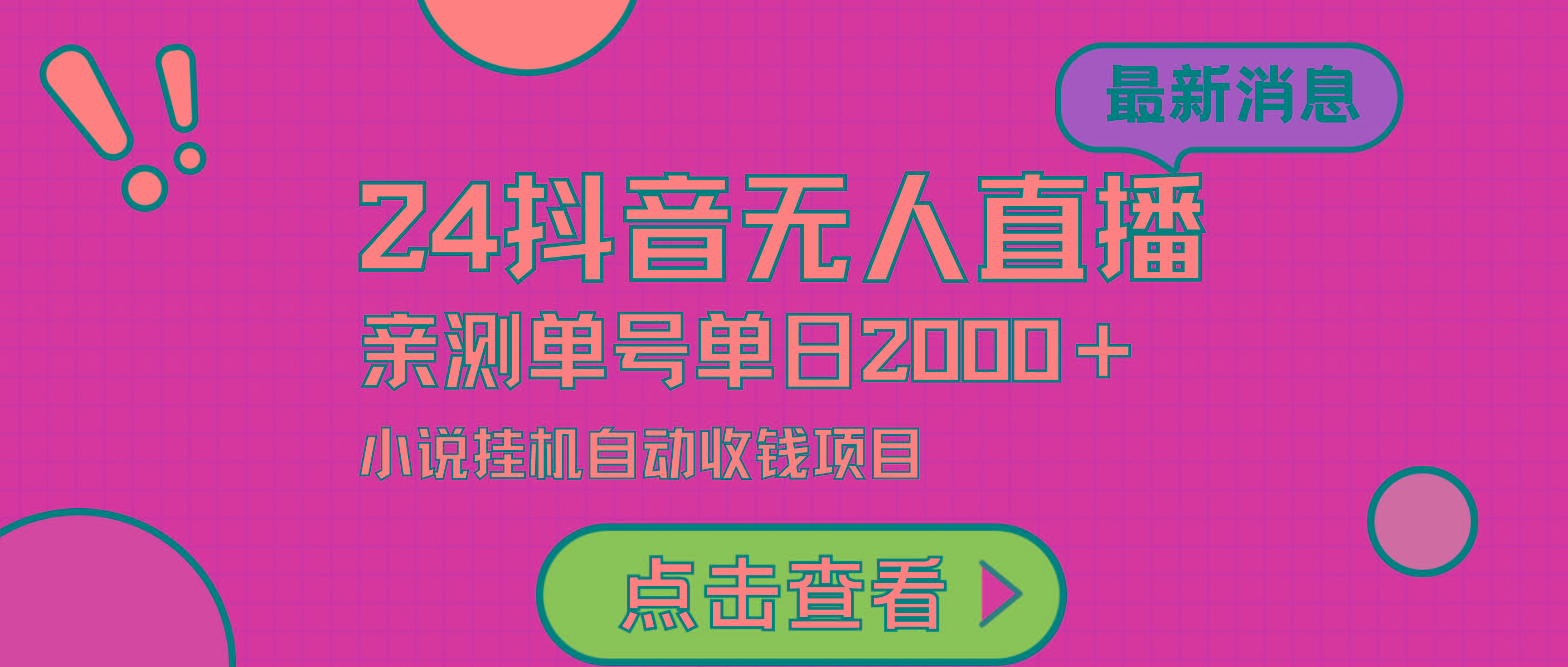 (9343期)24最新抖音无人直播小说直播项目，实测单日变现2000＋，不用出镜，在家…-康仁安资源
