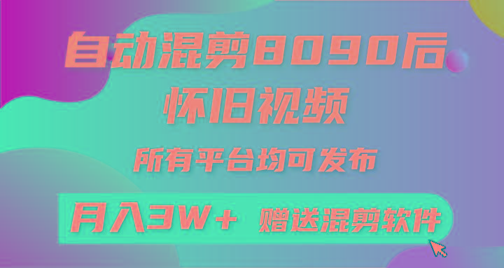 (9699期)自动混剪8090后怀旧视频，所有平台均可发布，矩阵操作轻松月入3W+-康仁安资源