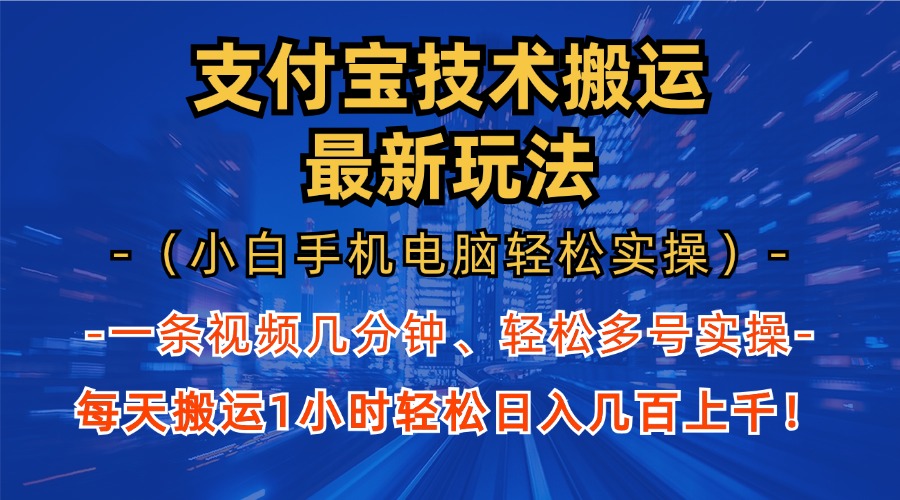 支付宝分成技术搬运“最新玩法”(小白手机电脑轻松实操1小时-康仁安资源