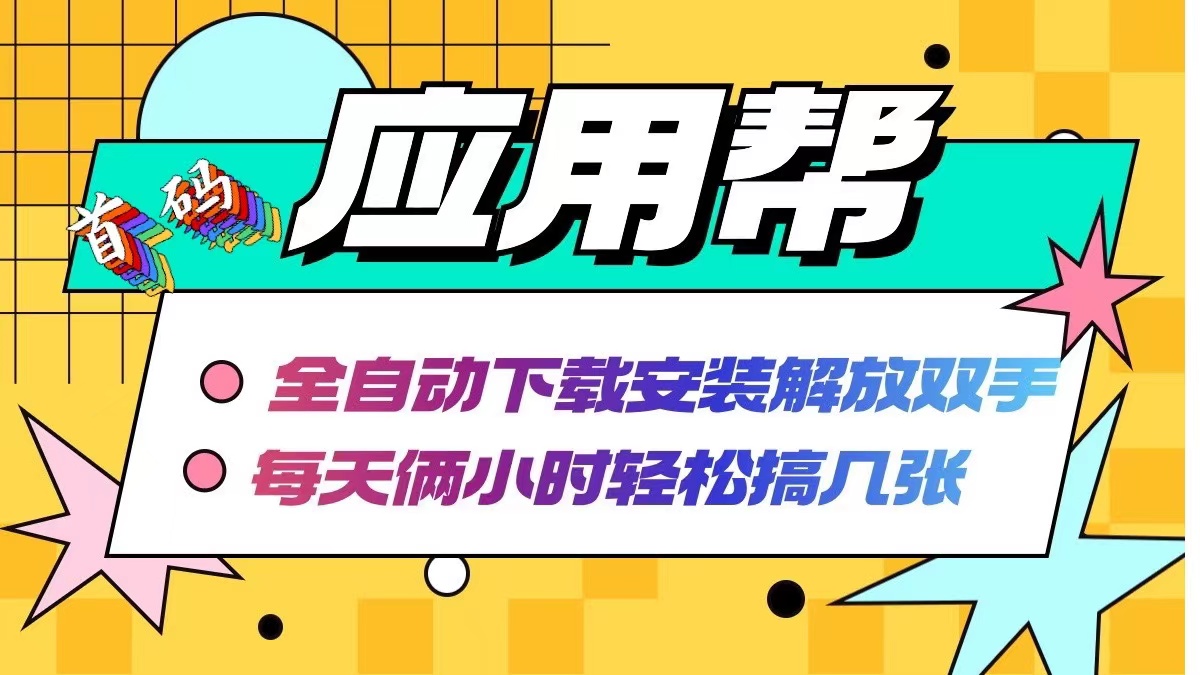 应用帮下载安装拉新玩法 全自动下载安装到卸载 每天俩小时轻松搞几张-康仁安资源