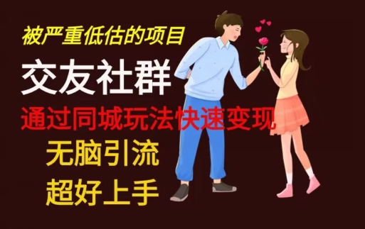 【无脑引流】同城搭子交友社群玩法教学-康仁安资源