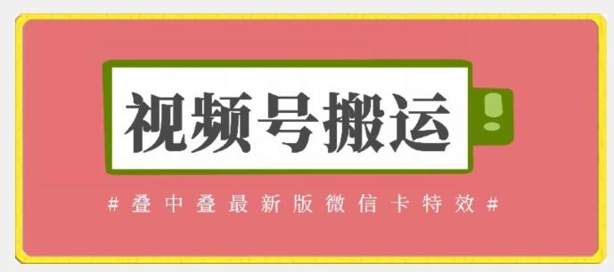 视频号搬运：迭中迭最新版微信卡特效，无需内录，无需替换草稿【揭秘】-康仁安资源