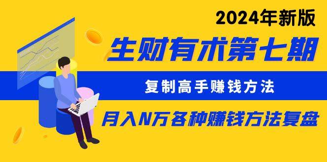 (9460期)生财有术第七期：复制高手赚钱方法 月入N万各种方法复盘(更新到24年0313)-康仁安资源