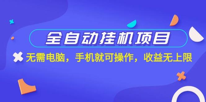 全自动挂机项目，无需电脑，手机就可操作，收益无上限-康仁安资源