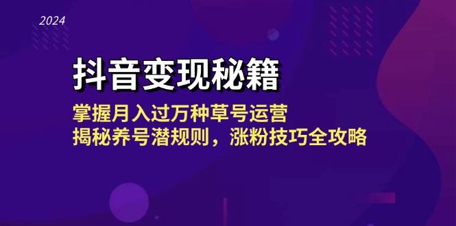 抖音变现秘籍：掌握月入过万种草号运营，揭秘养号潜规则，涨粉技巧全攻略-康仁安资源