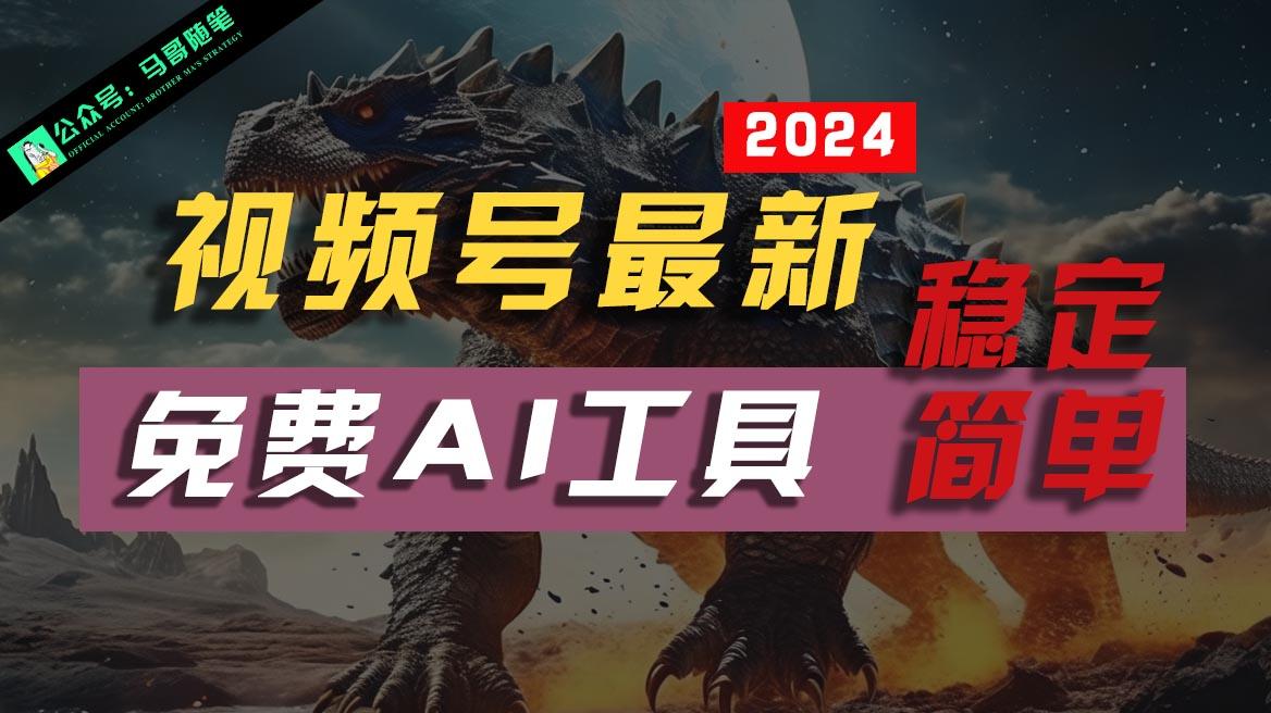 2024视频号最新,免费AI工具做不露脸视频,稳定且超简单,小白轻松上手-康仁安资源