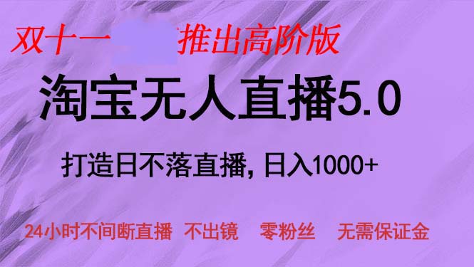 双十一推出淘宝无人直播5.0躺赚项目,日入1000+,适合新手小白,宝妈-康仁安资源