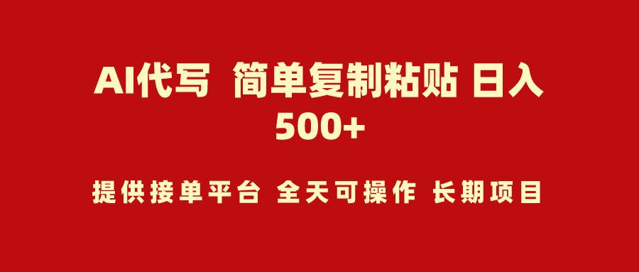 (9461期)AI代写项目 简单复制粘贴 小白轻松上手 日入500+-康仁安资源