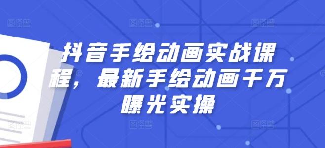 抖音手绘动画实战课程，最新手绘动画千万曝光实操-康仁安资源