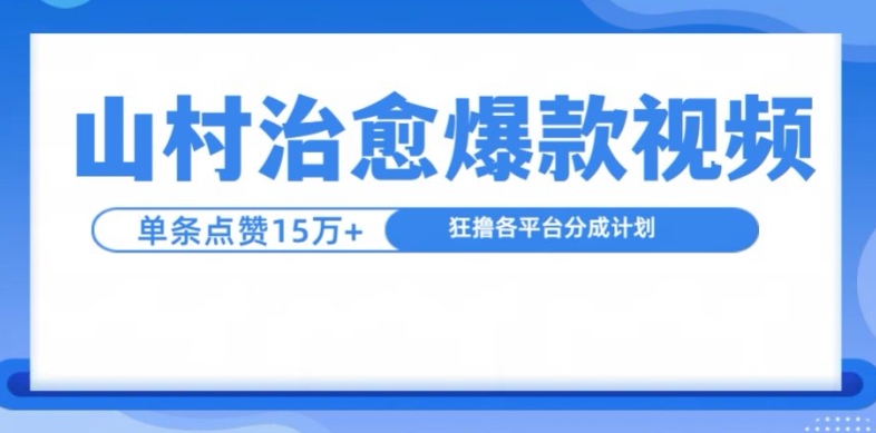 山村治愈视频，单条视频爆15万点赞，日入1k-康仁安资源