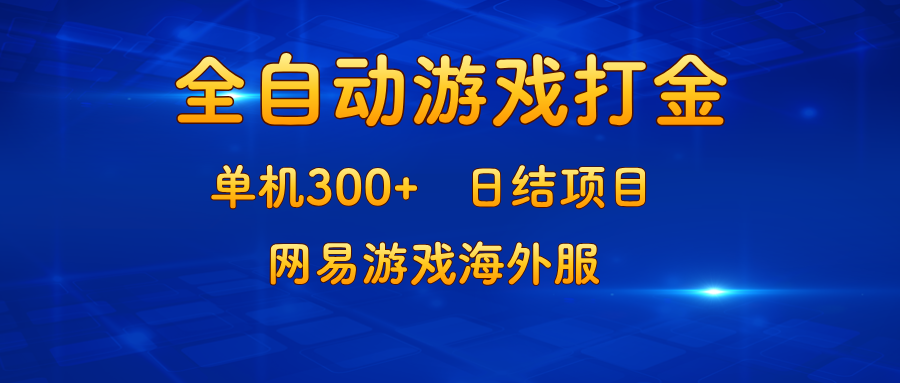 游戏打金：单机300+，日结项目，网易游戏海外服-康仁安资源