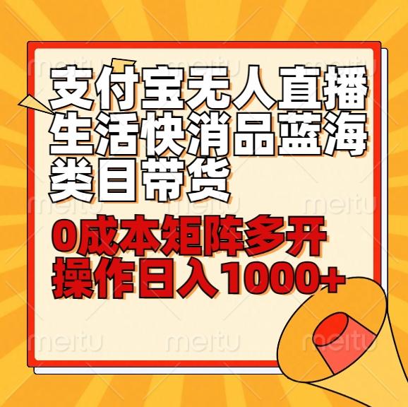 小白30分钟学会支付宝无人直播生活快消品蓝海类目带货，0成本矩阵多开操作日1000+收入-康仁安资源